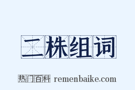 二株组词是什么意思的图片